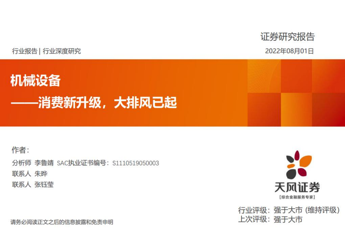 机械设备行业：消费新升级，大排风已起-220801.pdf 第1页