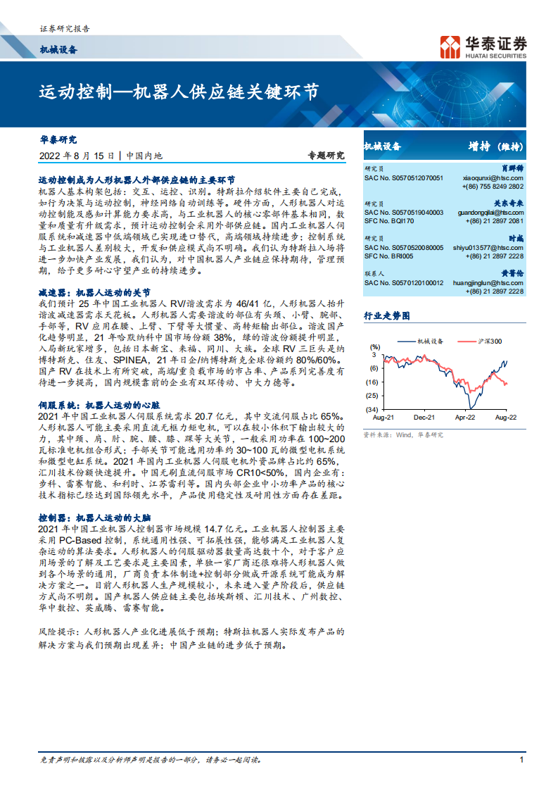 机械设备行业：运动控制-机器人供应链关键环节-220815.pdf 第1页