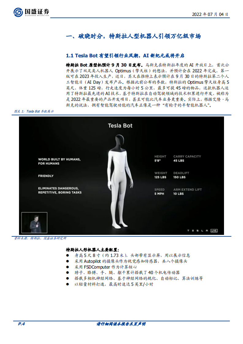 机械设备行业人形机器人深度二：TESLA BOT硬件拆解-220704.pdf 第4页