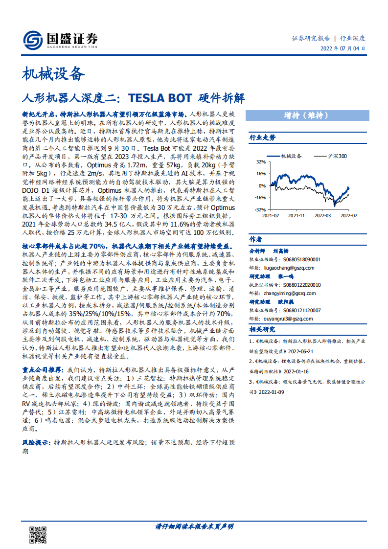 机械设备行业人形机器人深度二：TESLA BOT硬件拆解-220704.pdf 第1页