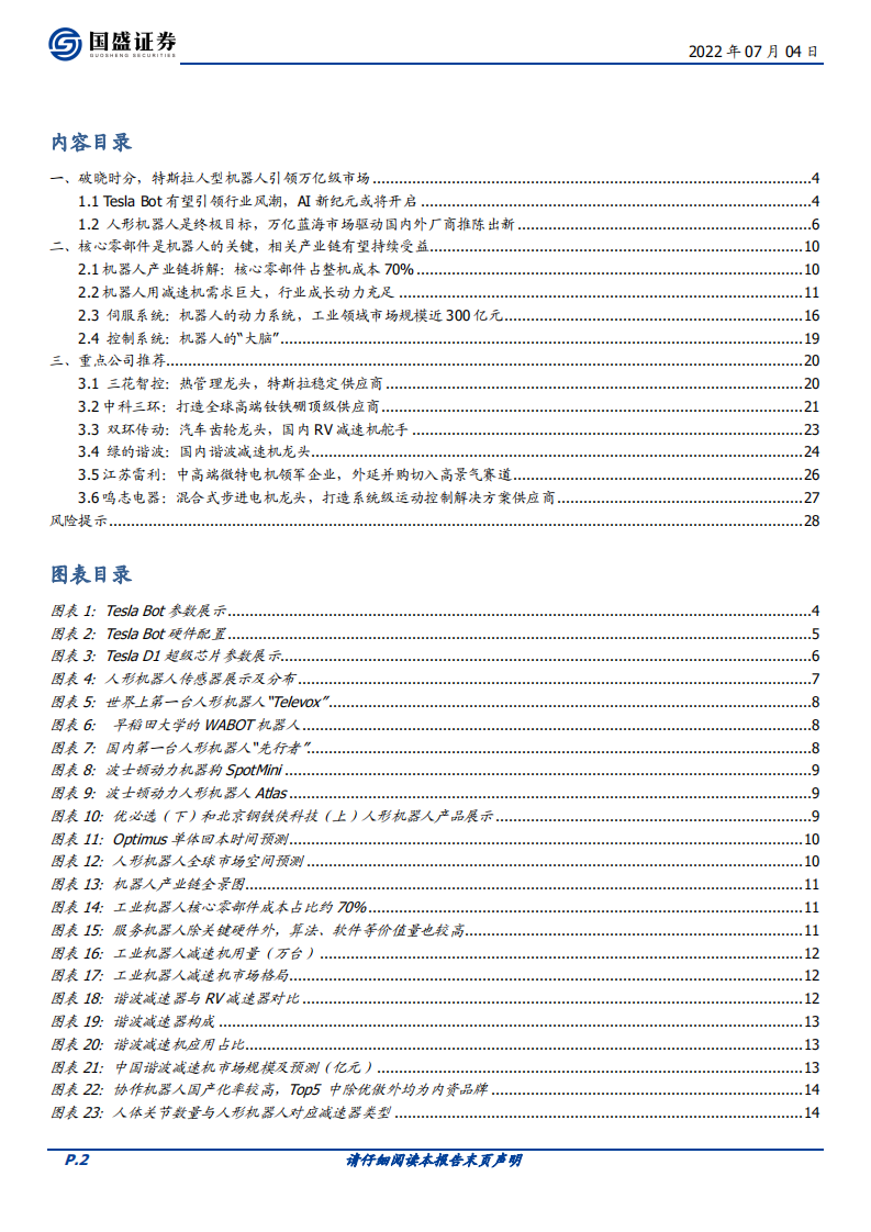 机械设备行业人形机器人深度二：TESLA BOT硬件拆解-220704.pdf 第2页