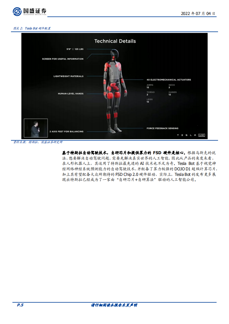 机械设备行业人形机器人深度二：TESLA BOT硬件拆解-220704.pdf 第5页