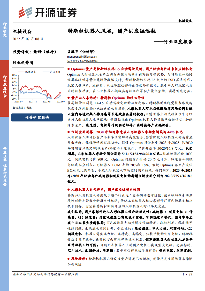 机械设备行业深度报告：特斯拉机器人风起，国产供应链远航-220708.pdf 第1页