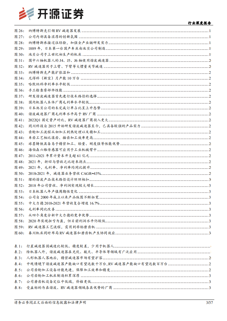 机械设备行业深度报告：特斯拉机器人孕育新机遇，国产减速器蓄势待发-220801.pdf 第3页