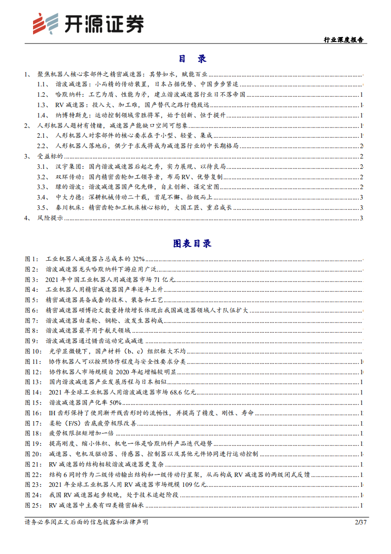 机械设备行业深度报告：特斯拉机器人孕育新机遇，国产减速器蓄势待发-220801.pdf 第2页