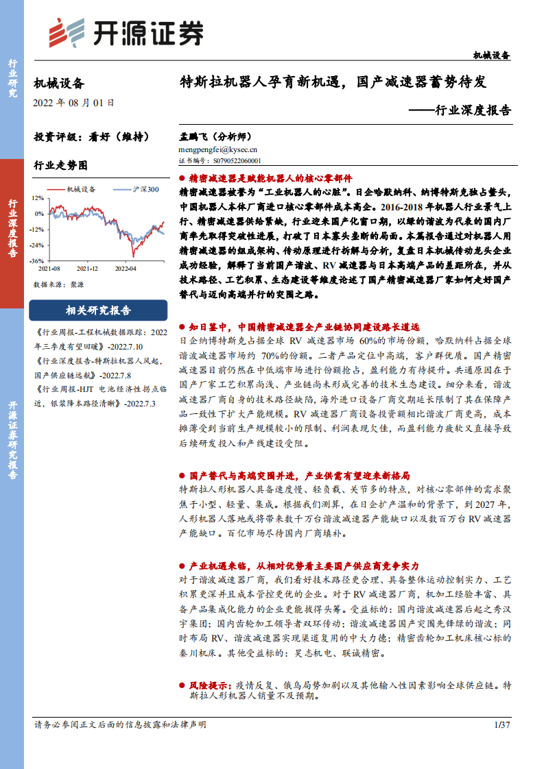 机械设备行业深度报告：特斯拉机器人孕育新机遇，国产减速器蓄势待发-220801.pdf 第1页