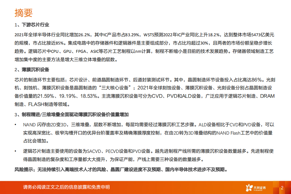 机械设备行业深度研究：从下游芯片技术演变看薄膜沉积设备价值量-220703.pdf 第2页