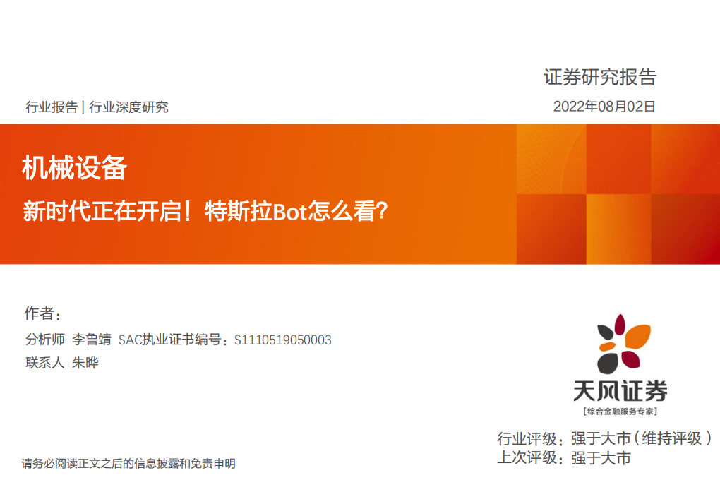 机械设备行业深度研究：新时代正在开启！特斯拉Bot怎么看？-220802.pdf 第1页