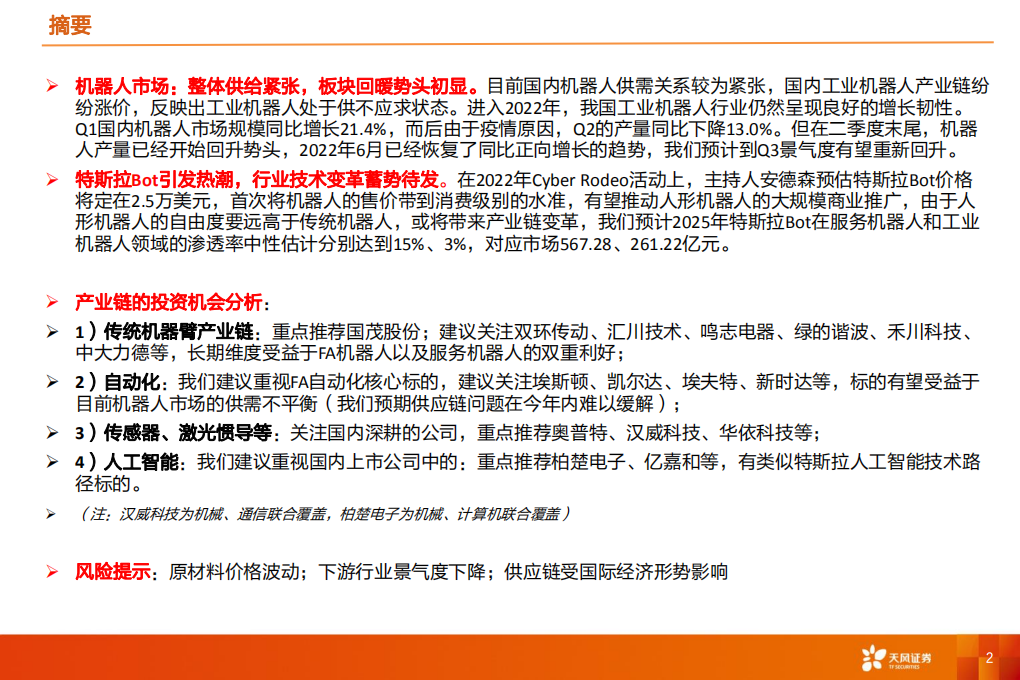 机械设备行业深度研究：新时代正在开启！特斯拉Bot怎么看？-220802.pdf 第2页