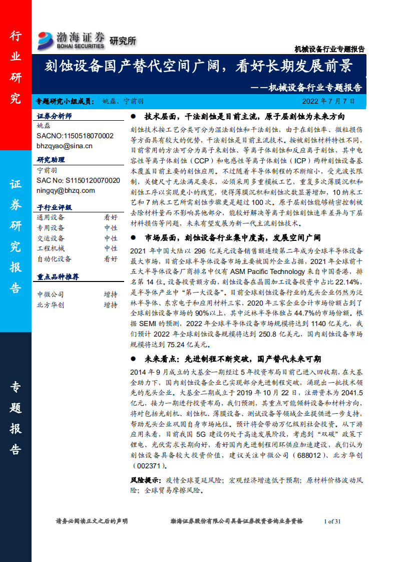 机械设备行业专题报告：刻蚀设备国产替代空间广阔，看好长期发展前景-220707.pdf 第1页