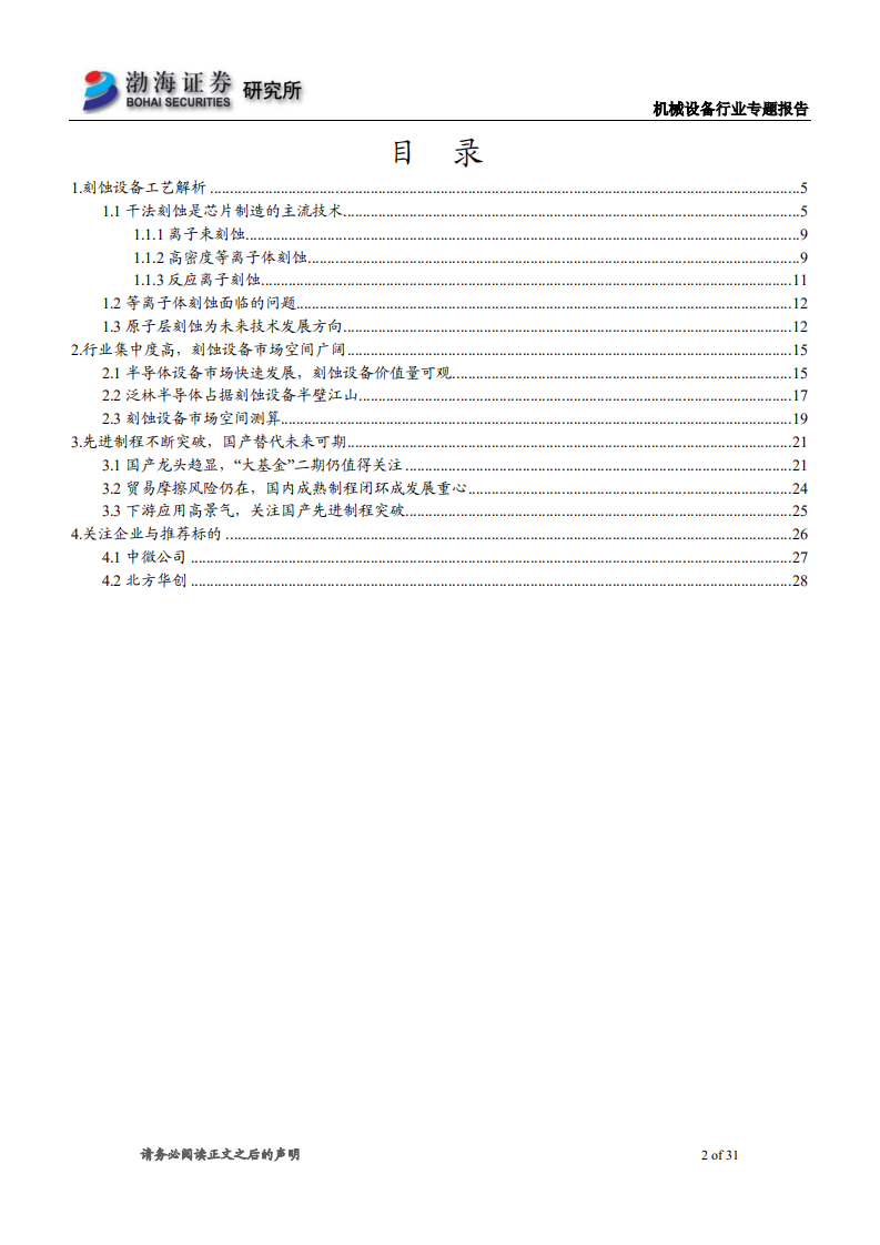 机械设备行业专题报告：刻蚀设备国产替代空间广阔，看好长期发展前景-220707.pdf 第2页