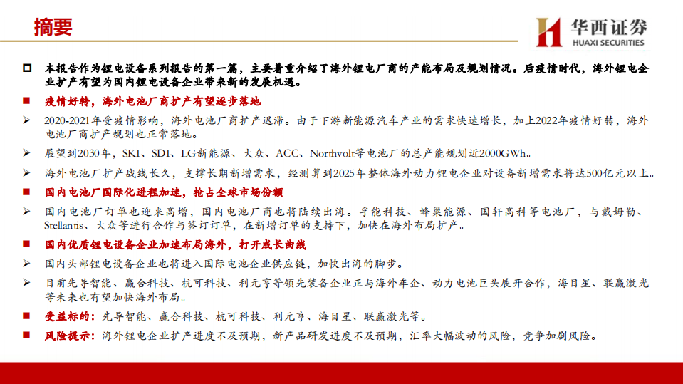 机械行业锂电设备专题报告一：海外锂电扩产逐步落地，国内锂电设备企业迎发展机遇-220703.pdf 第2页
