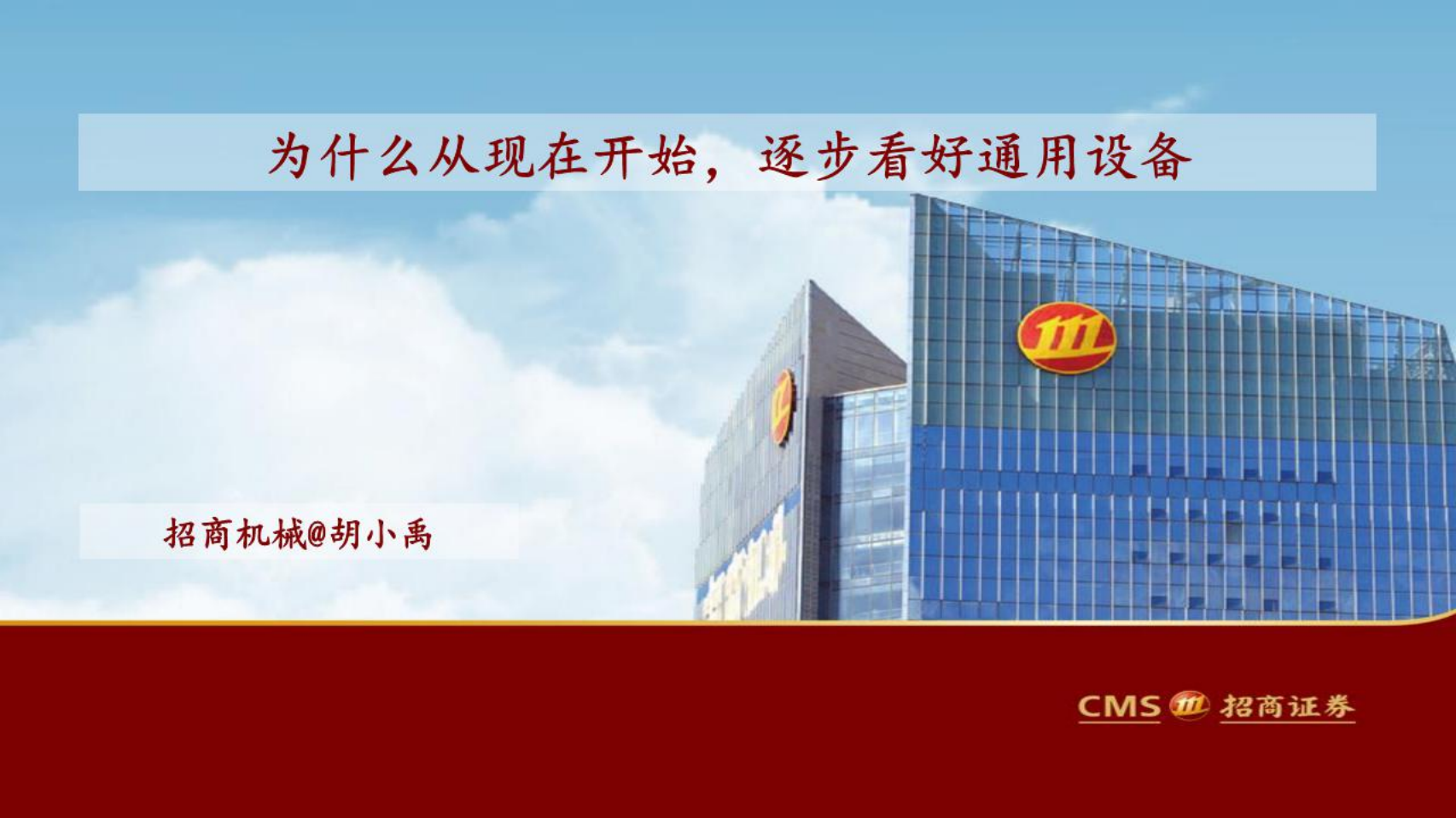 机械行业：为什么从现在，逐步看好通用设备-220725.pdf 第1页