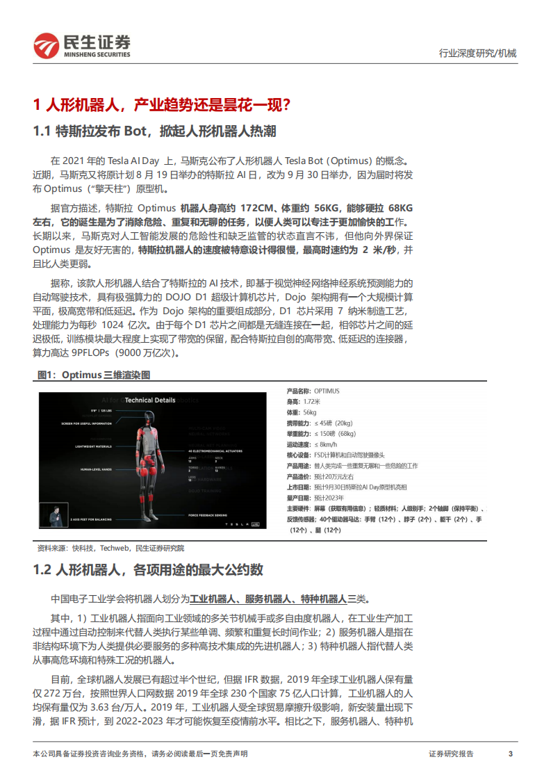 机械行业深度报告：人形机器人，开启新长征-220728.pdf 第3页