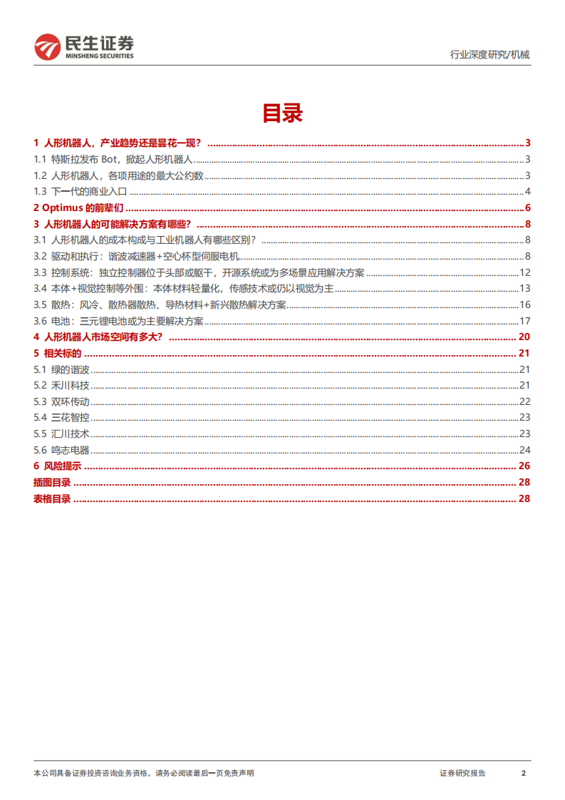 机械行业深度报告：人形机器人，开启新长征-220728.pdf 第2页