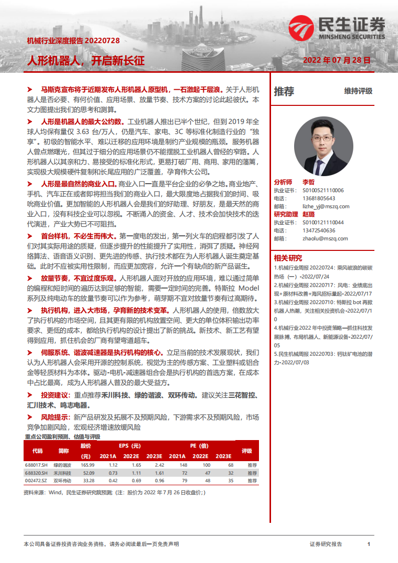 机械行业深度报告：人形机器人，开启新长征-220728.pdf 第1页