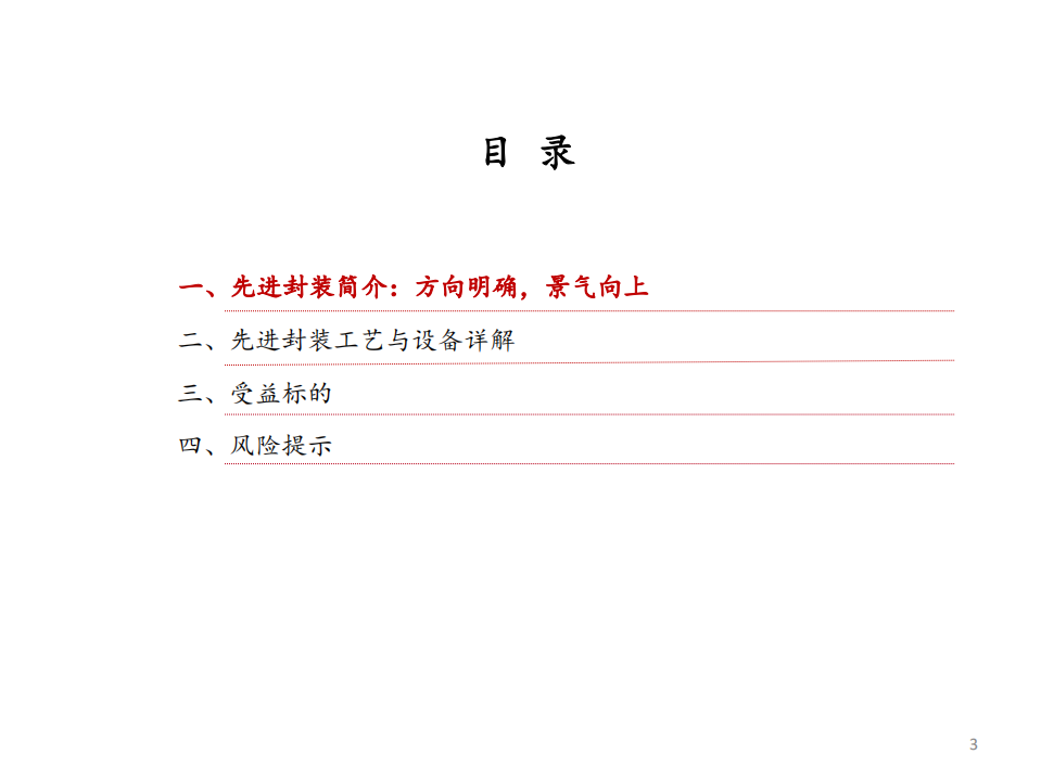 机械行业先进封装工艺与设备研究：先进封装大势所趋，国产设备空间广阔-220807.pdf 第3页