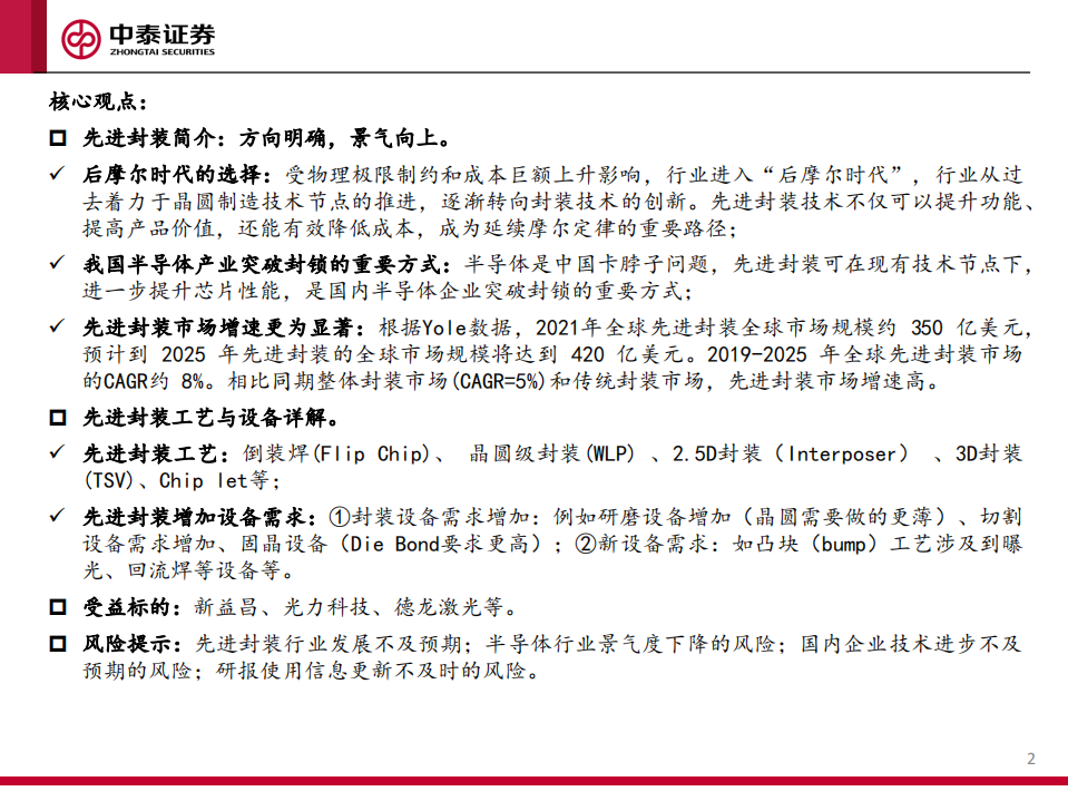机械行业先进封装工艺与设备研究：先进封装大势所趋，国产设备空间广阔-220807.pdf 第2页