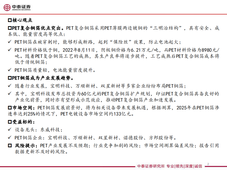 机械行业PET铜箔产业链系列研究：蓄势待发，空间广阔-220814.pdf 第2页