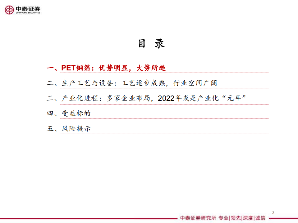 机械行业PET铜箔产业链系列研究：蓄势待发，空间广阔-220814.pdf 第3页