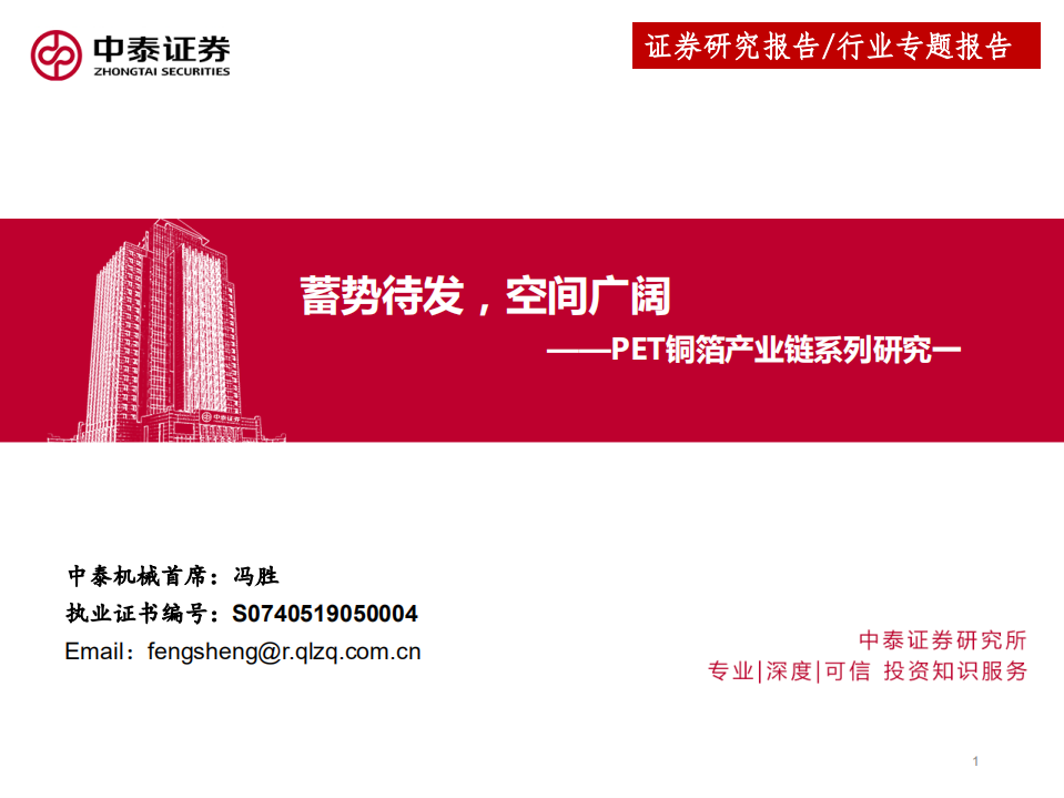 机械行业PET铜箔产业链系列研究：蓄势待发，空间广阔-220814.pdf 第1页