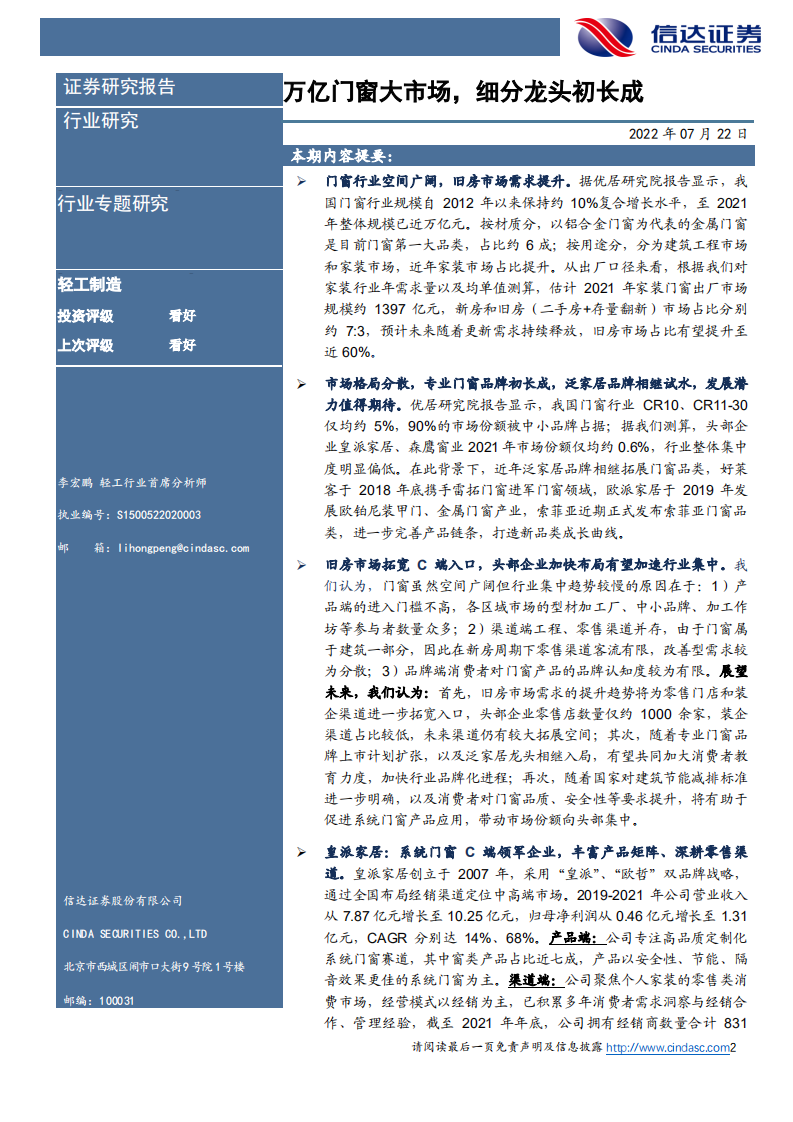 轻工制造行业：门窗市场空间广阔，皇派家居与森鹰窗业竞争格局分析-220722.pdf 第2页