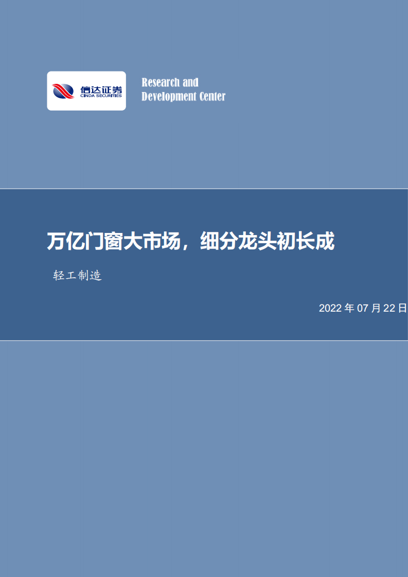 轻工制造行业：门窗市场空间广阔，皇派家居与森鹰窗业竞争格局分析-220722.pdf 第1页