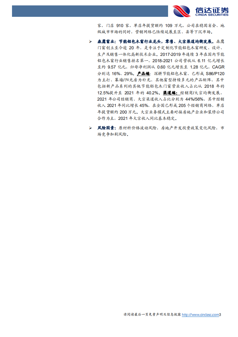 轻工制造行业：门窗市场空间广阔，皇派家居与森鹰窗业竞争格局分析-220722.pdf 第3页