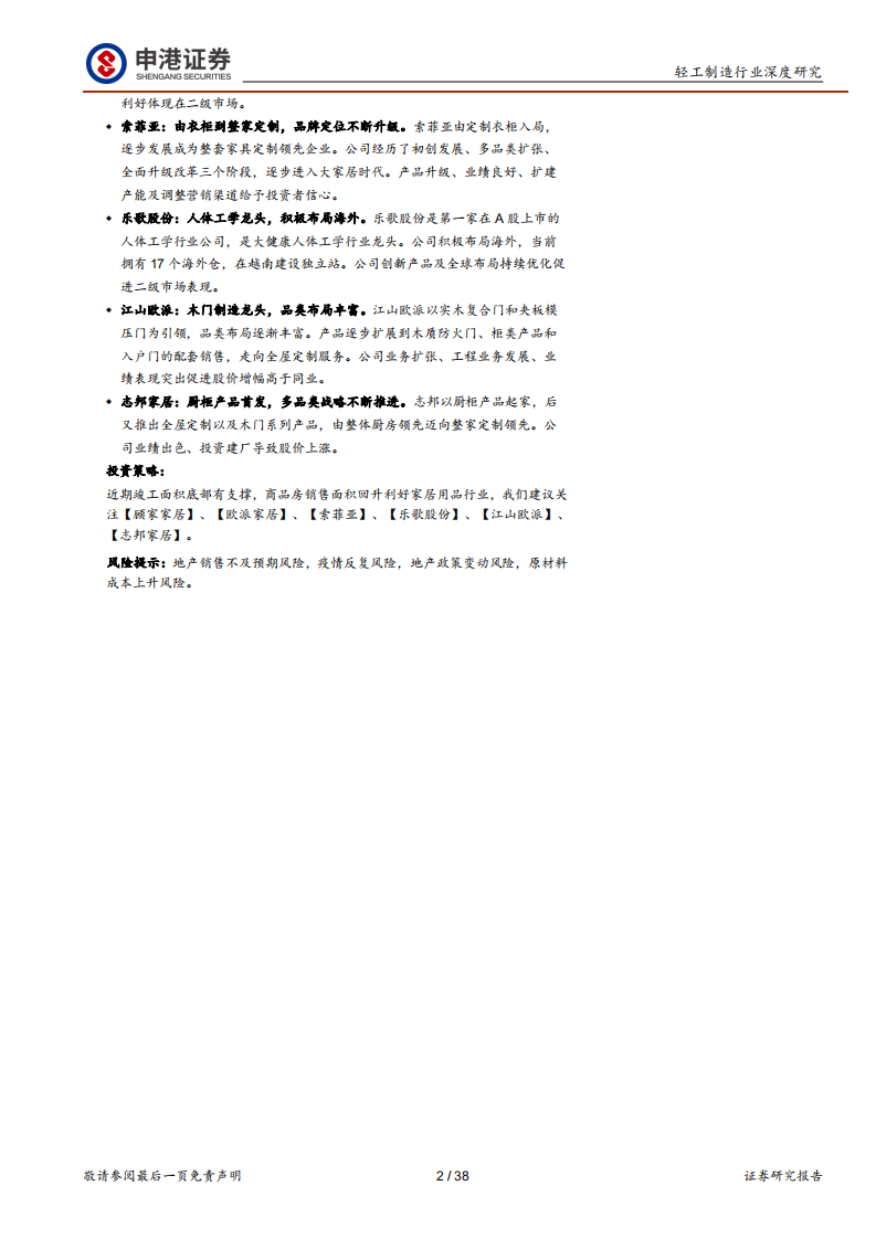 轻工制造行业深度研究：春来细分冠军百舸争流，冬至行业龙头寒梅傲放-220708.pdf 第2页