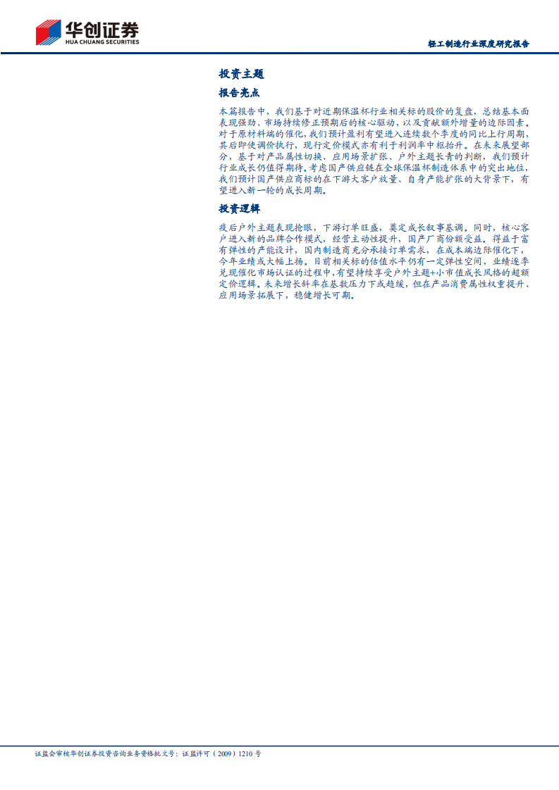 轻工制造行业深度研究报告：保温杯行业，景气验证，国产标的持续受益-220813.pdf 第2页