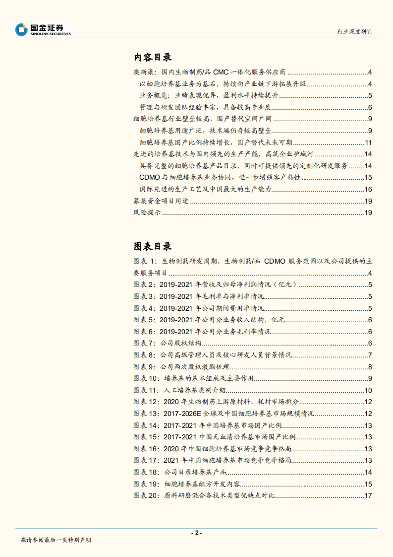 医药行业：澳斯康招股说明书梳理-220705.pdf 第2页
