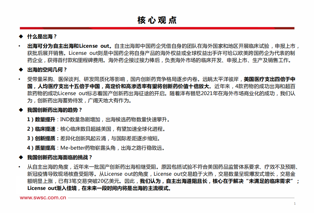 医药行业创新药国际化专题：出海渐入佳境，广阔天地大有作为-220728.pdf 第2页