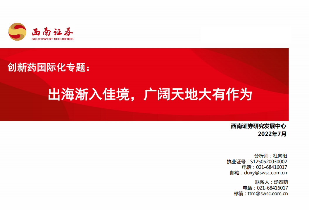 医药行业创新药国际化专题：出海渐入佳境，广阔天地大有作为-220728.pdf 第1页