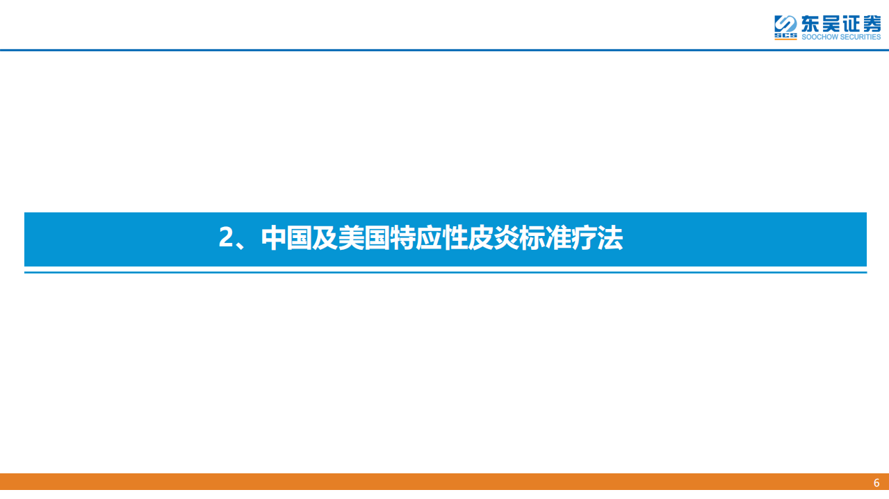 医药行业创新药疾病透视系列行业研究第四期：特应性皮炎治疗中创新药的竞争格局分析-220701.pdf 第6页