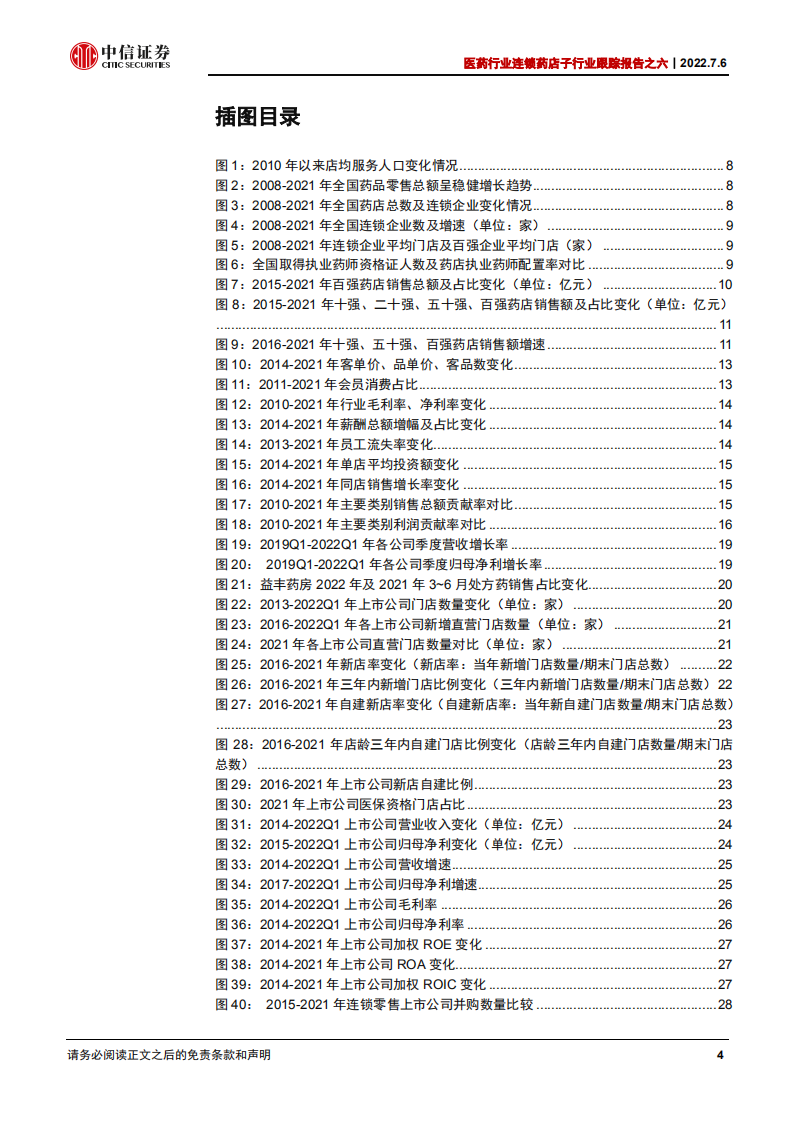 医药行业连锁药店子行业跟踪报告之六：政策与产业共振，院外零售景气度持续提升-220706.pdf 第4页