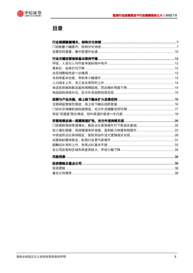 医药行业连锁药店子行业跟踪报告之六：政策与产业共振，院外零售景气度持续提升-220706.pdf 第3页