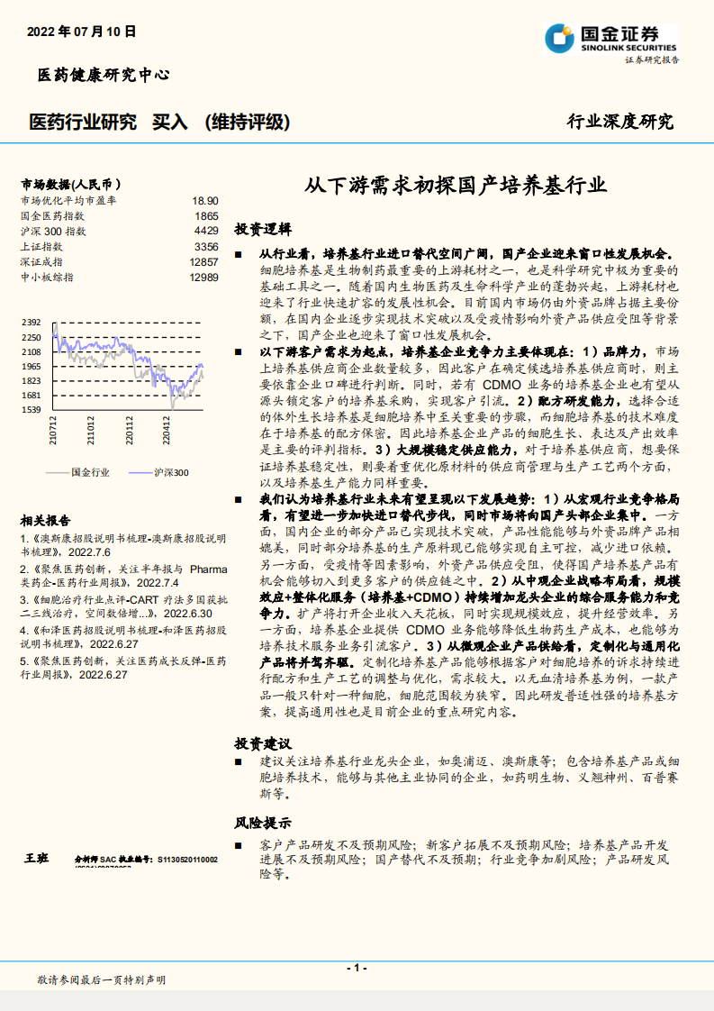 医药行业深度研究：从下游需求初探国产培养基行业-220710.pdf 第1页