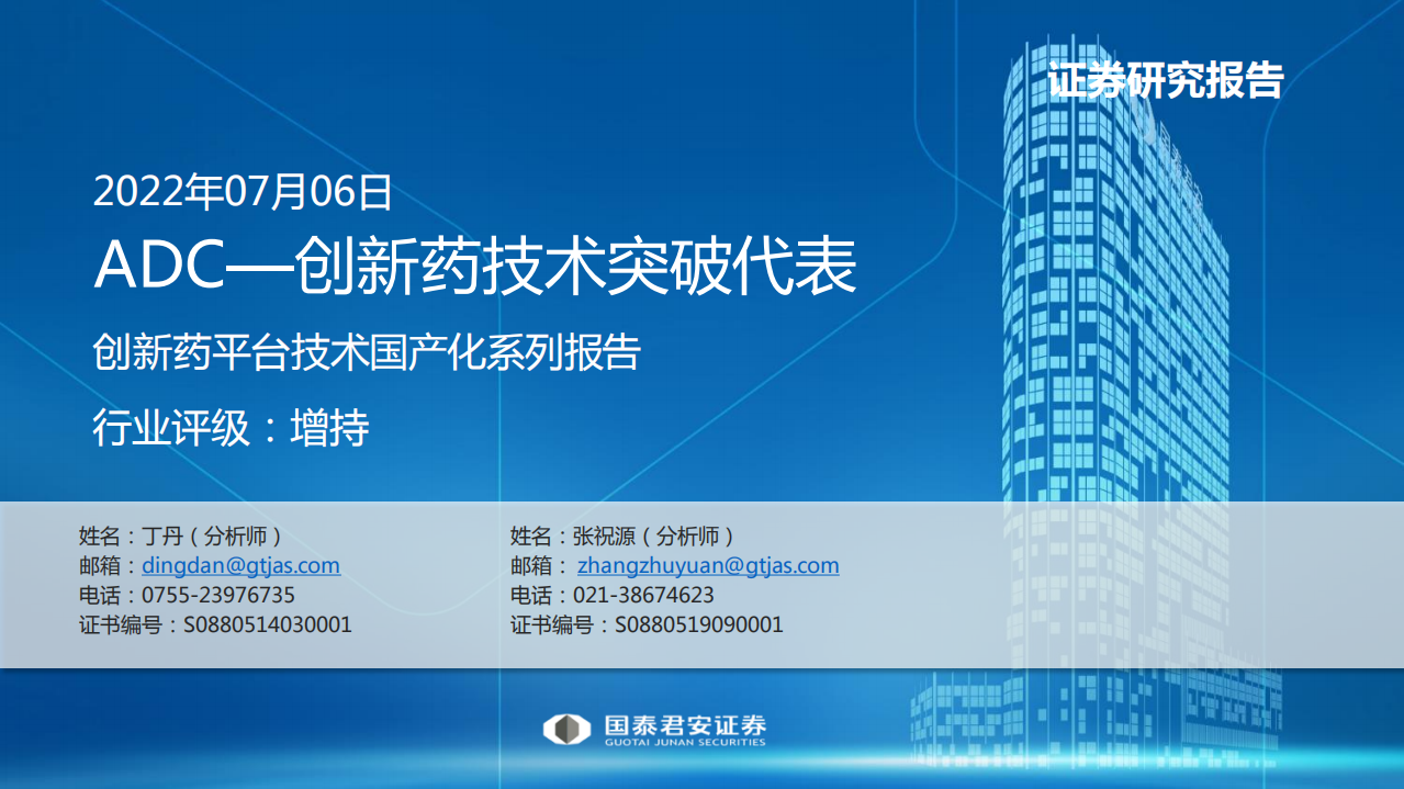 医药行业创新药平台技术国产化系列报告：ADC，创新药技术突破代表-220706.pdf 第1页