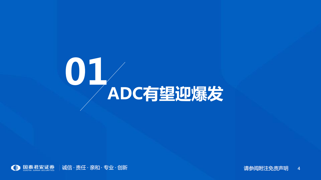 医药行业创新药平台技术国产化系列报告：ADC，创新药技术突破代表-220706.pdf 第4页