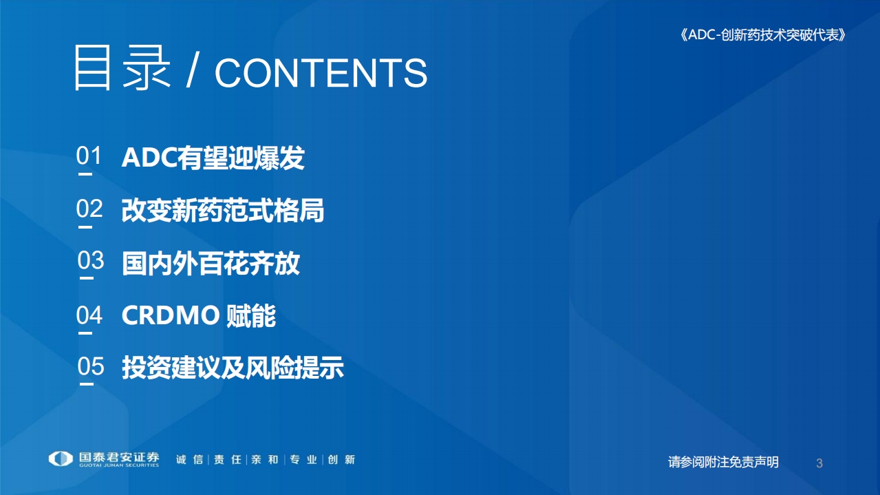 医药行业创新药平台技术国产化系列报告：ADC，创新药技术突破代表-220706.pdf 第3页