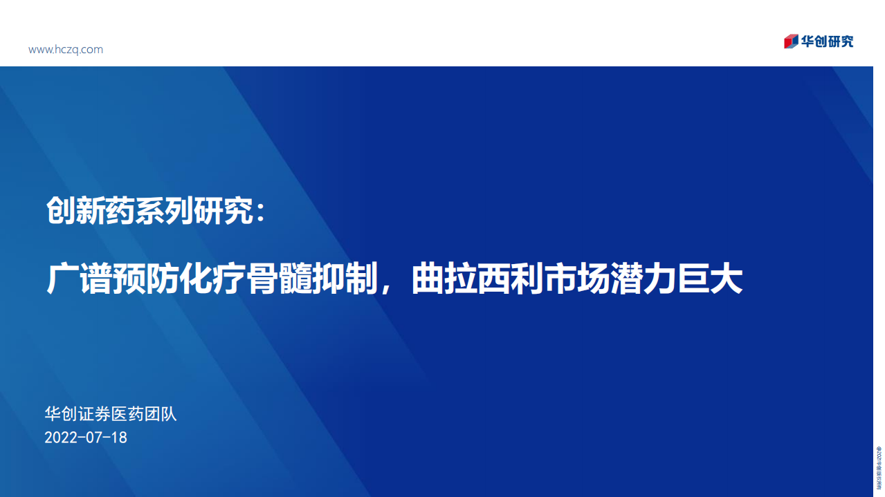 医药行业创新药系列研究：广谱预防化疗骨髓抑制，曲拉西利市场潜力巨大-220718.pdf 第1页