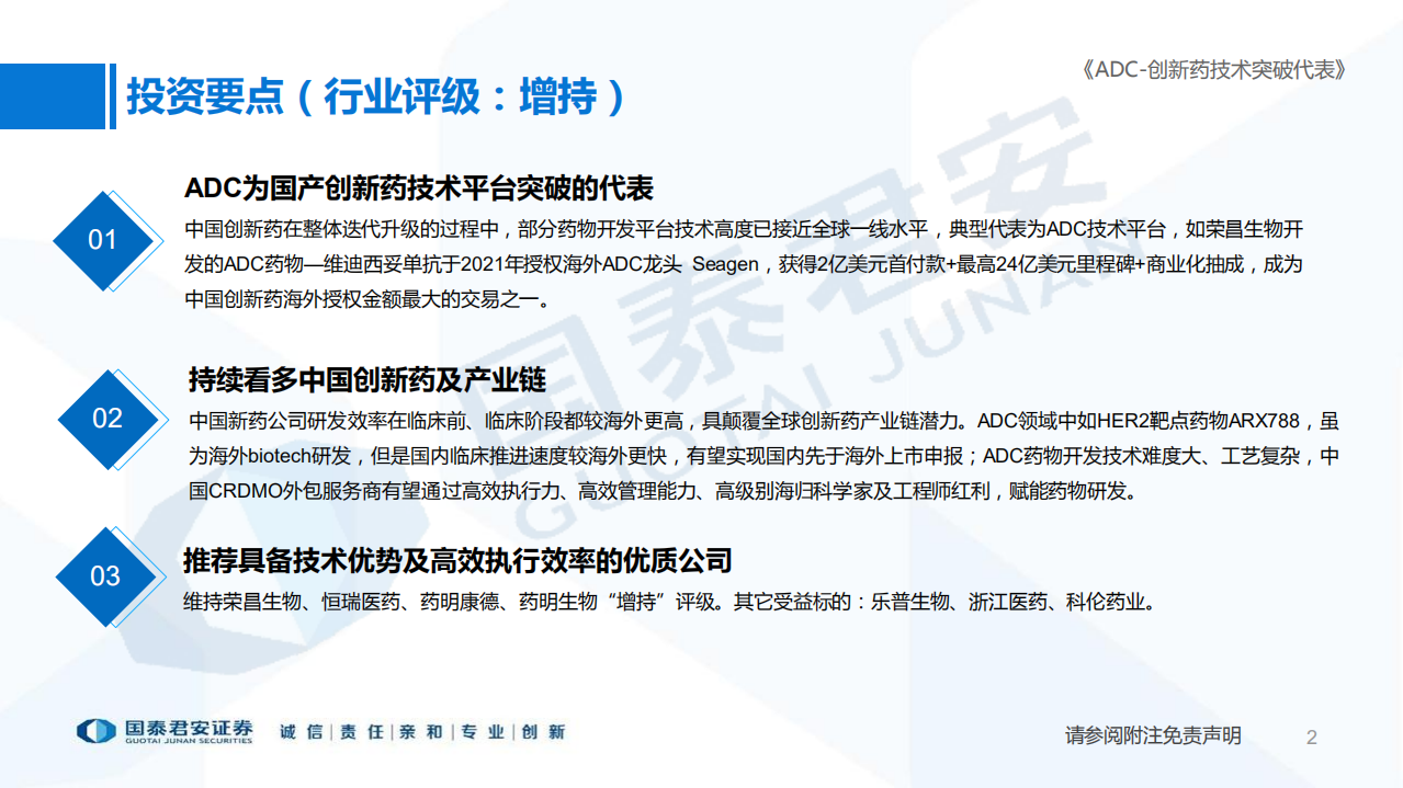 医药行业创新药平台技术国产化系列报告：ADC，创新药技术突破代表-220706.pdf 第2页