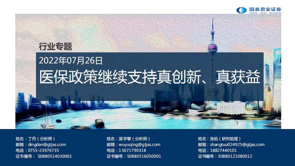 医药行业专题：医保政策继续支持真创新、真获益-220726.pdf 第1页