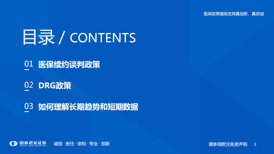 医药行业专题：医保政策继续支持真创新、真获益-220726.pdf 第3页