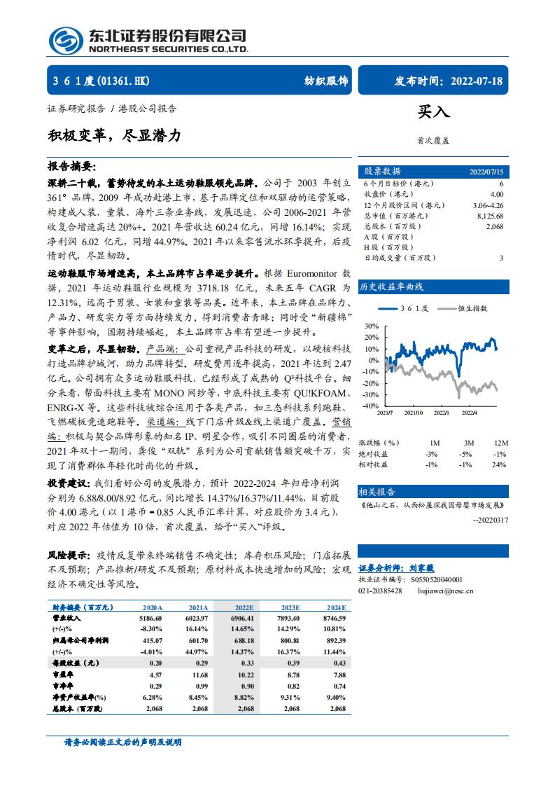 361度-运动鞋服行业国产之光，品牌重塑计划实施顺利-220718.pdf 第1页