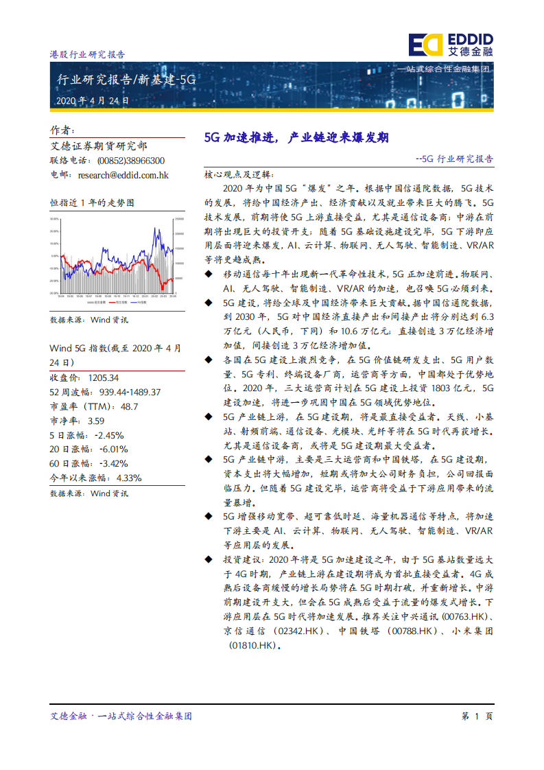 5G行业研究报告：5G加速推进，产业链迎来爆发期-220424.pdf 第2页