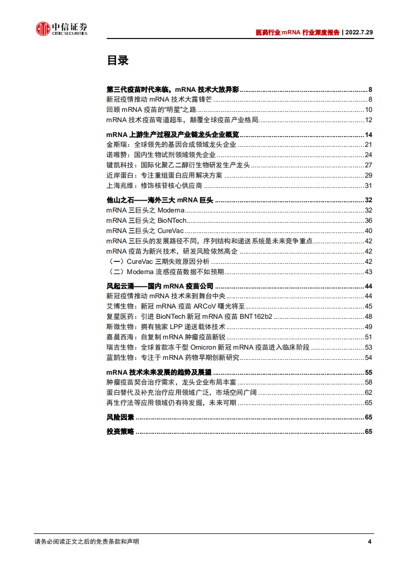 医药行业mRNA产业链深度报告：第三代核酸疫苗技术颠覆性创新，开拓千亿蓝海市场-220729.pdf 第4页