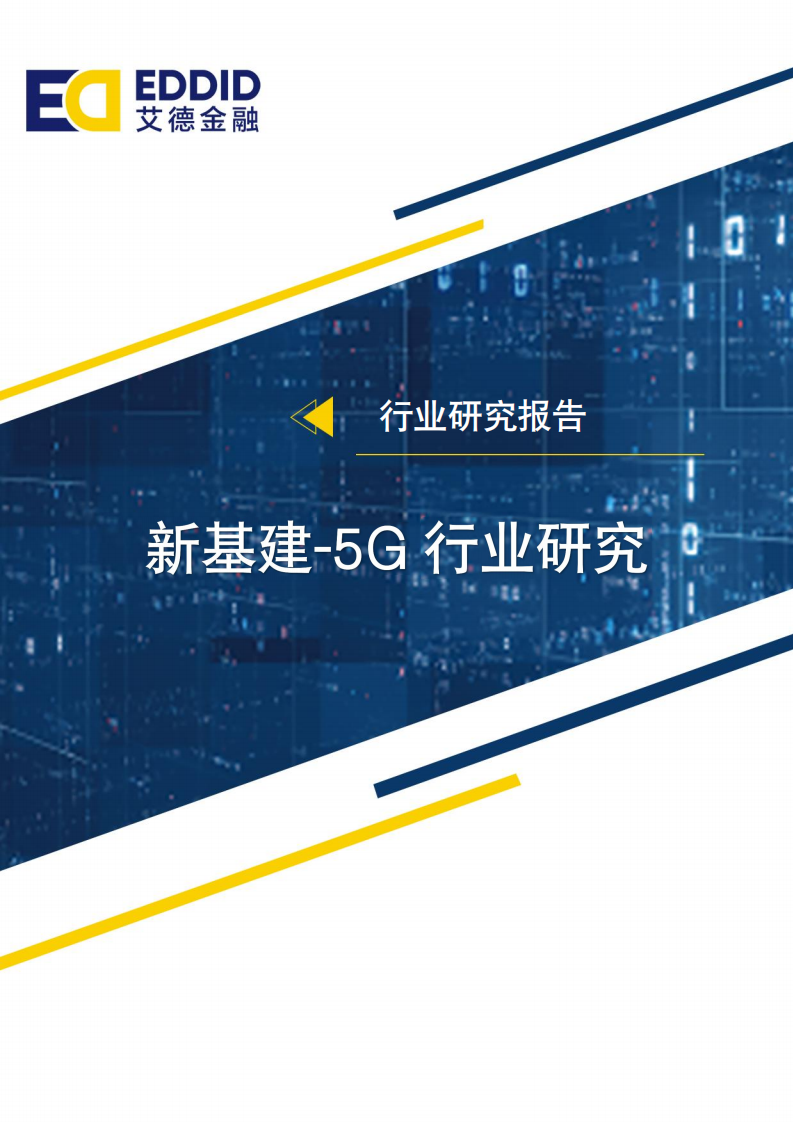 5G行业研究报告：5G加速推进，产业链迎来爆发期-220424.pdf 第1页