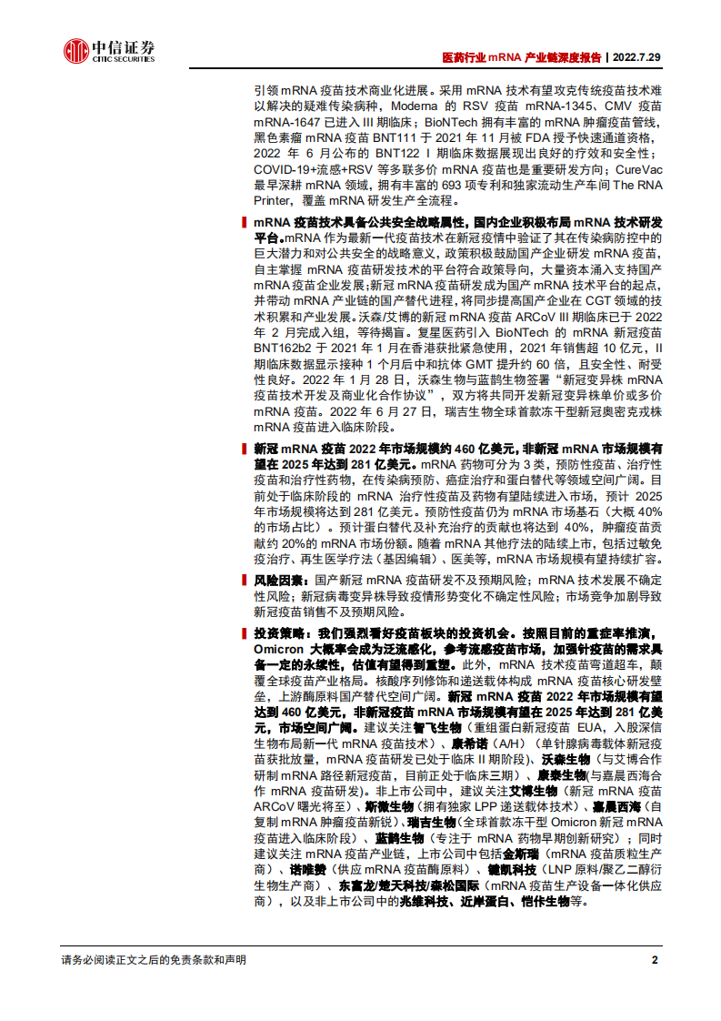 医药行业mRNA产业链深度报告：第三代核酸疫苗技术颠覆性创新，开拓千亿蓝海市场-220729.pdf 第2页