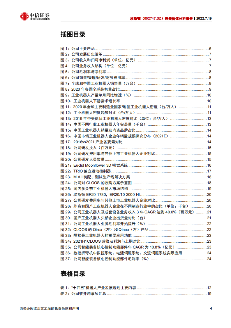 埃斯顿：自主研发+海外并购，快速崛起的工业机器人龙头-220719.pdf 第4页